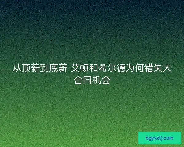 从顶薪到底薪 艾顿和希尔德为何错失大合同机会