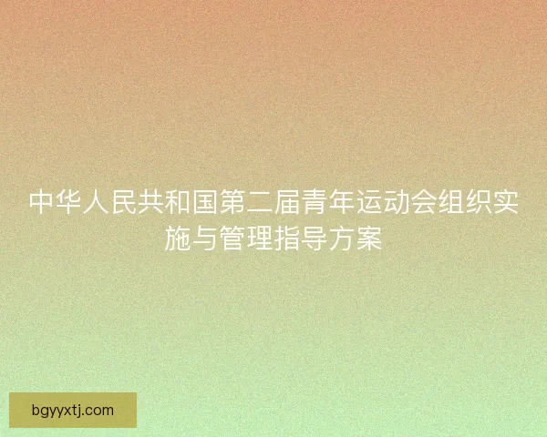中华人民共和国第二届青年运动会组织实施与管理指导方案