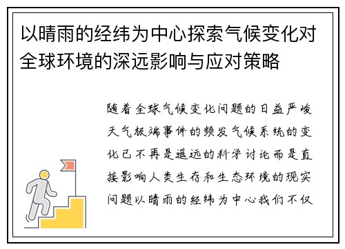 以晴雨的经纬为中心探索气候变化对全球环境的深远影响与应对策略
