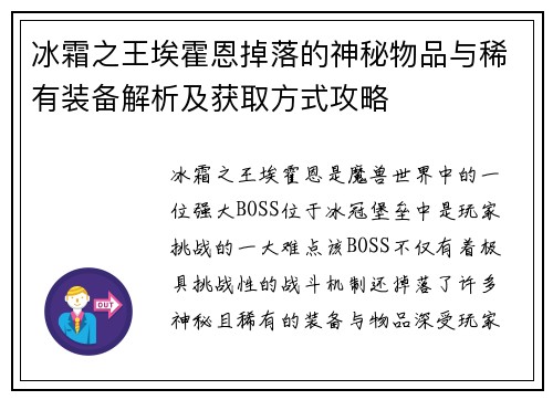 冰霜之王埃霍恩掉落的神秘物品与稀有装备解析及获取方式攻略