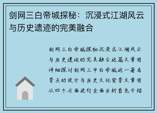 剑网三白帝城探秘：沉浸式江湖风云与历史遗迹的完美融合