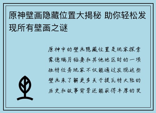 原神壁画隐藏位置大揭秘 助你轻松发现所有壁画之谜