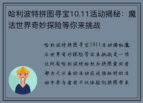 哈利波特拼图寻宝10.11活动揭秘：魔法世界奇妙探险等你来挑战
