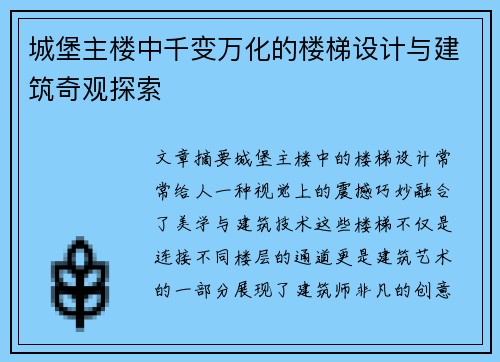 城堡主楼中千变万化的楼梯设计与建筑奇观探索
