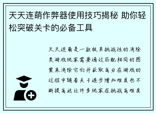 天天连萌作弊器使用技巧揭秘 助你轻松突破关卡的必备工具