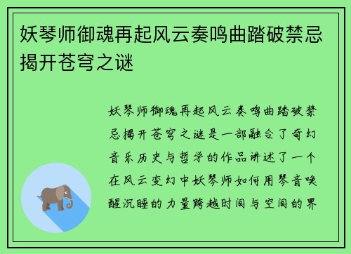 妖琴师御魂再起风云奏鸣曲踏破禁忌揭开苍穹之谜