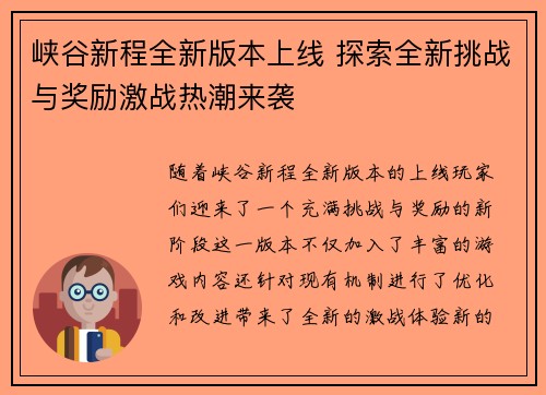 峡谷新程全新版本上线 探索全新挑战与奖励激战热潮来袭
