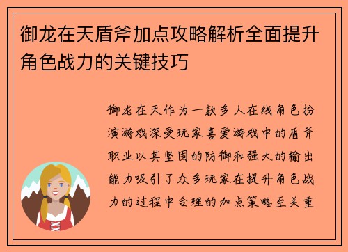 御龙在天盾斧加点攻略解析全面提升角色战力的关键技巧