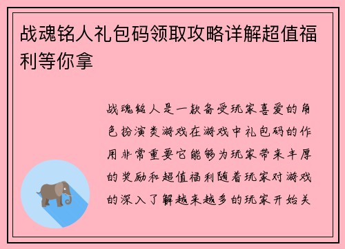 战魂铭人礼包码领取攻略详解超值福利等你拿
