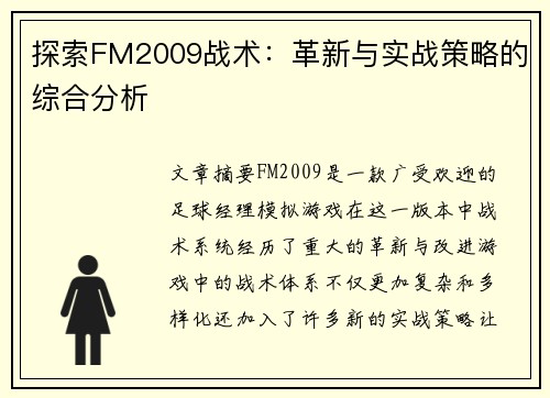 探索FM2009战术：革新与实战策略的综合分析