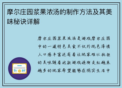 摩尔庄园浆果浓汤的制作方法及其美味秘诀详解