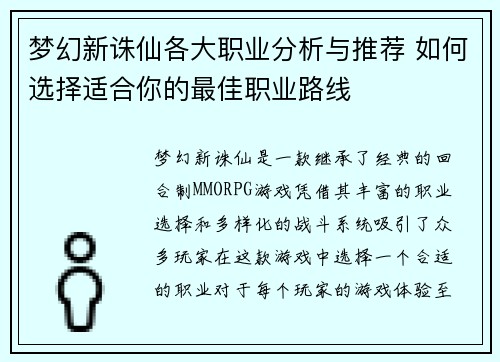 梦幻新诛仙各大职业分析与推荐 如何选择适合你的最佳职业路线