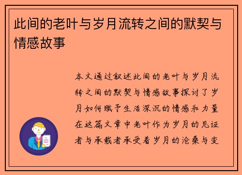此间的老叶与岁月流转之间的默契与情感故事