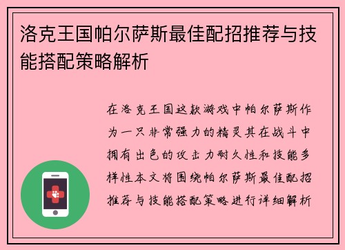 洛克王国帕尔萨斯最佳配招推荐与技能搭配策略解析