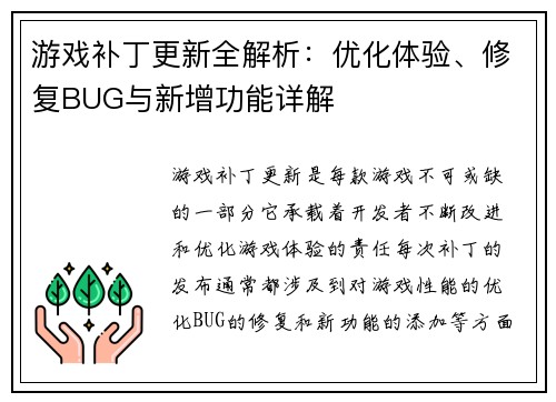游戏补丁更新全解析：优化体验、修复BUG与新增功能详解