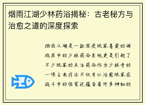 烟雨江湖少林药浴揭秘：古老秘方与治愈之道的深度探索