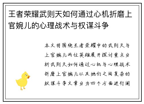 王者荣耀武则天如何通过心机折磨上官婉儿的心理战术与权谋斗争
