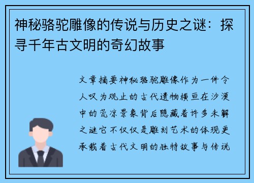 神秘骆驼雕像的传说与历史之谜：探寻千年古文明的奇幻故事