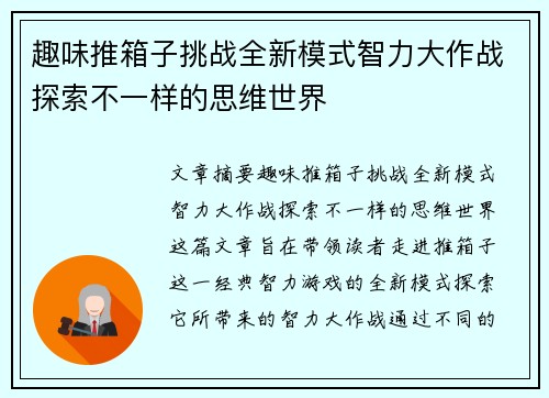 趣味推箱子挑战全新模式智力大作战探索不一样的思维世界