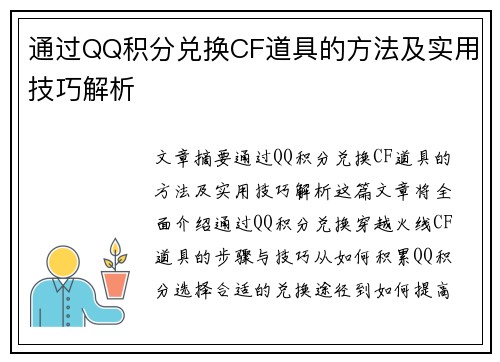 通过QQ积分兑换CF道具的方法及实用技巧解析