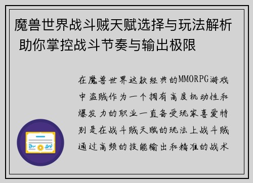 魔兽世界战斗贼天赋选择与玩法解析 助你掌控战斗节奏与输出极限