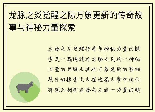 龙脉之炎觉醒之际万象更新的传奇故事与神秘力量探索